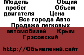  › Модель ­ Citroen › Общий пробег ­ 117 000 › Объем двигателя ­ 2 › Цена ­ 490 000 - Все города Авто » Продажа легковых автомобилей   . Крым,Грэсовский